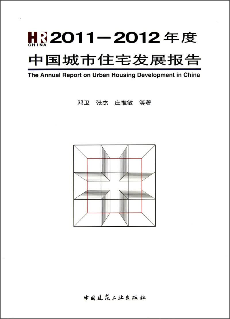 2011-2012年度中国城市住宅发展报告