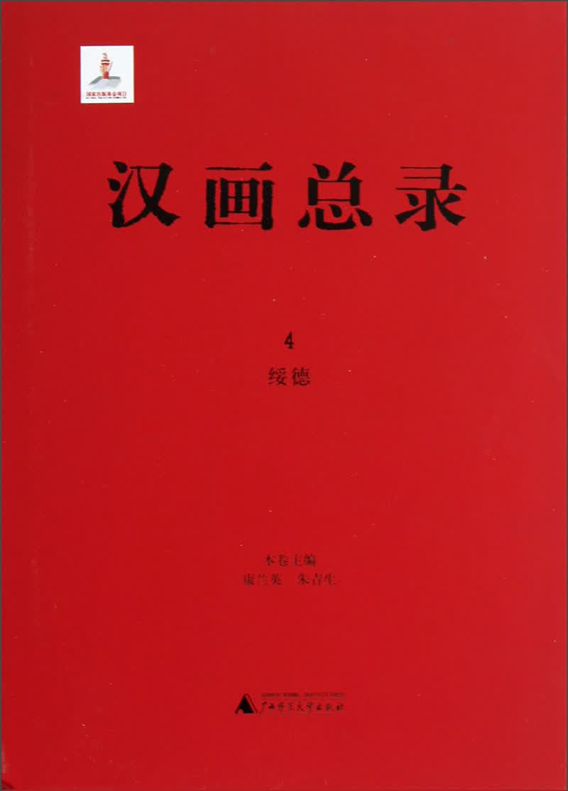 汉画总录4：绥德