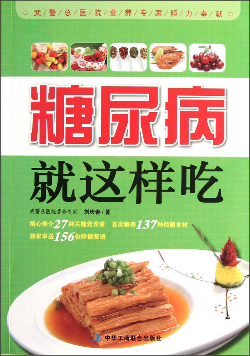 正版现货 糖尿病就这样吃9787802499133中华工商联合
