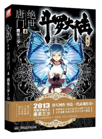 斗罗大陆第二部 绝世唐门4