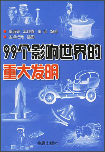 99个影响世界的重大发明