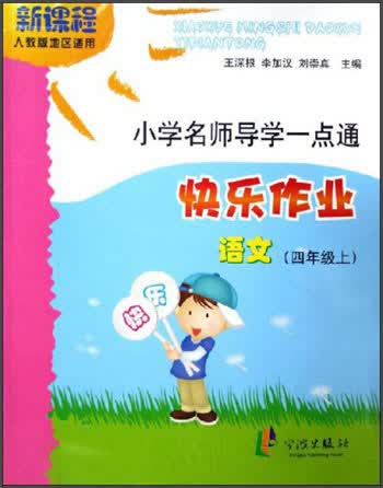 小学名师导学一点通：语文快乐作业（4年级上）（新课程人教版地区适用)封面