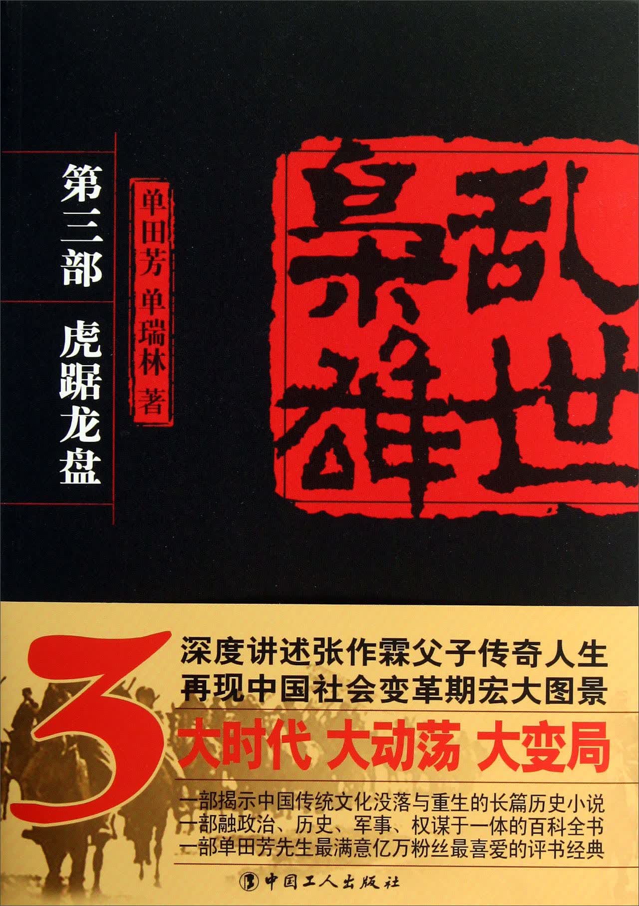 乱世枭雄：虎踞龙盘（第3部）（单田芳大师作品 斯人已逝音容永存）