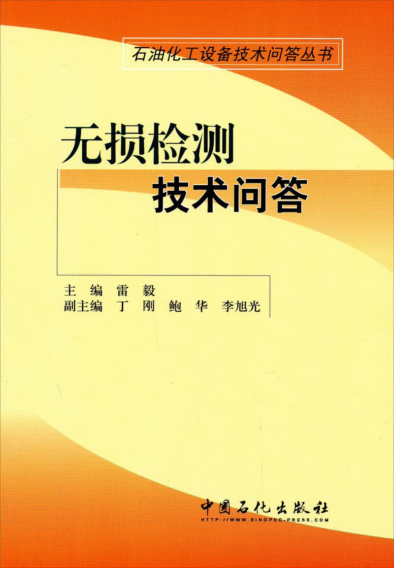 石油化工设备技术问答丛书：无损检测技术问答