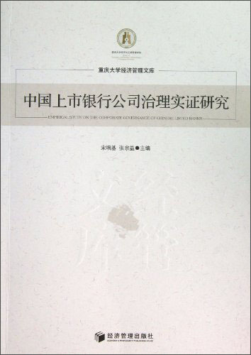 中国上市银行公司治理实证研究