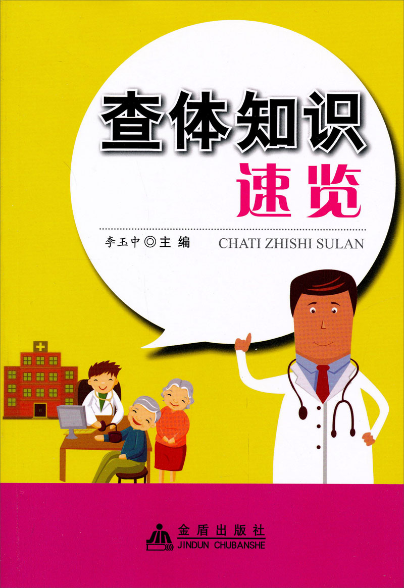 查体知识速览