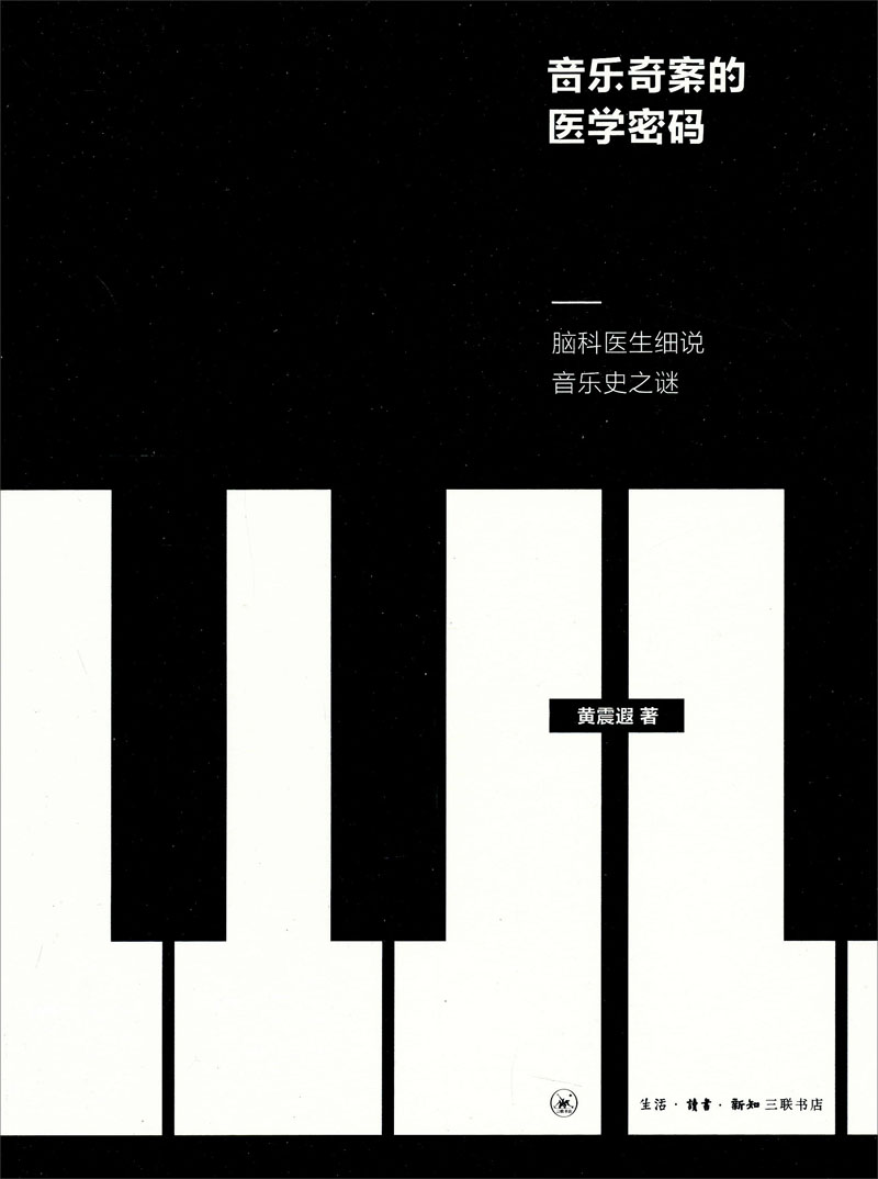 音乐奇案的医学密码