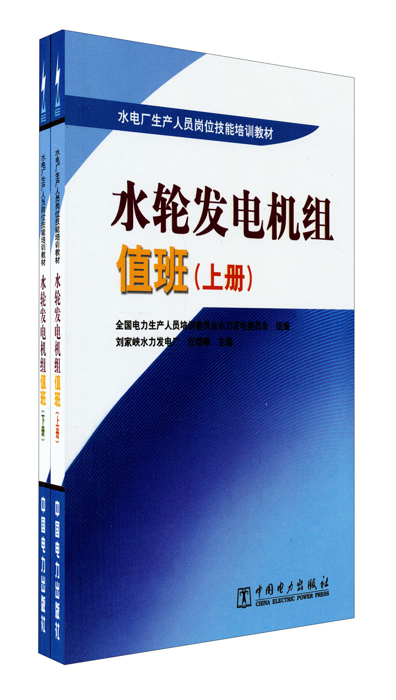 水电厂生产人员岗位技能培训教材：水轮发电机组值班（套装上下册）