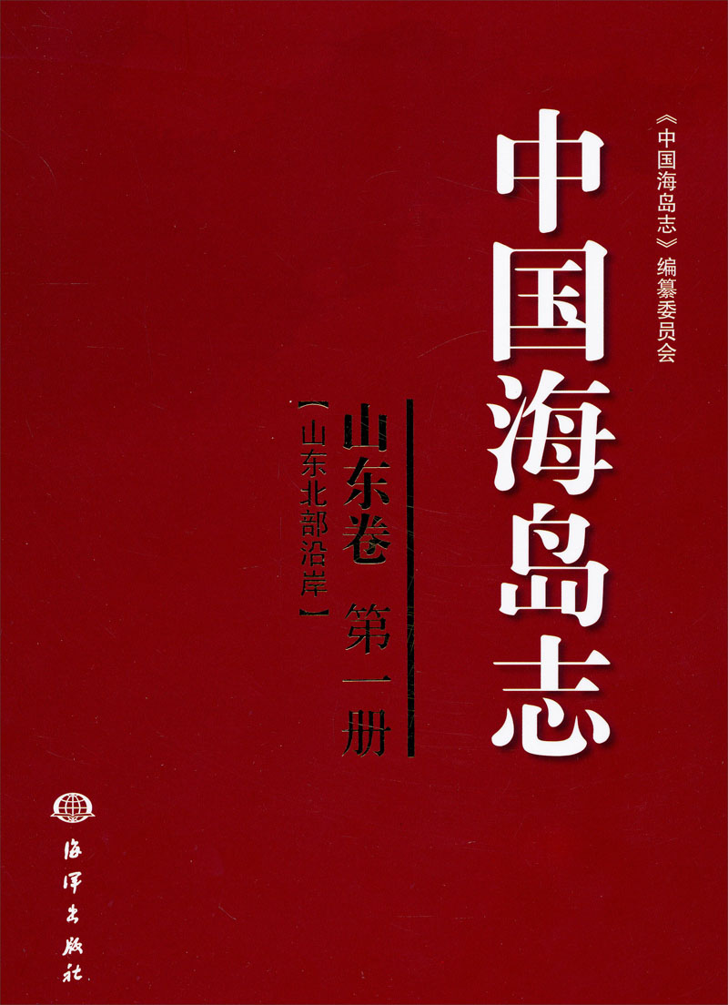 中国海岛志（山东卷）（第1册）（山东北部沿岸）