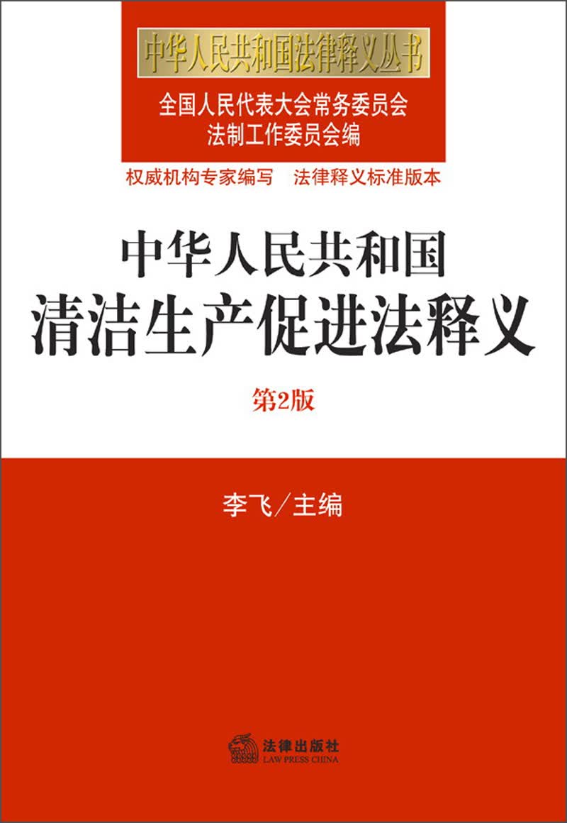 中华人民共和国法律释义丛书：中华人民共和国清洁生产促进法释义（第2版）