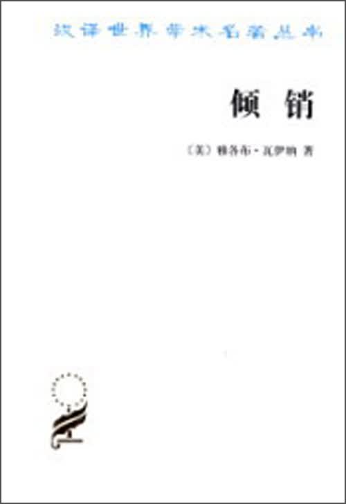 倾销/汉译世界学术名著丛书