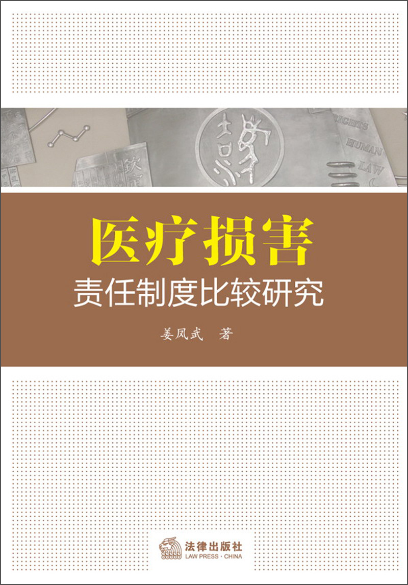 医疗损害责任制度比较研究