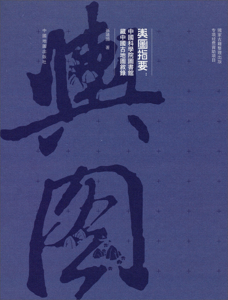 舆图指要：中国科学院图书馆藏中国古地图叙录