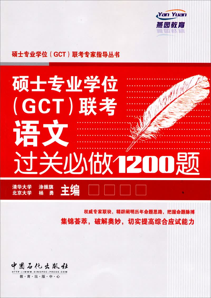 硕士专业学位（GCT）联考语文过关必做1200题