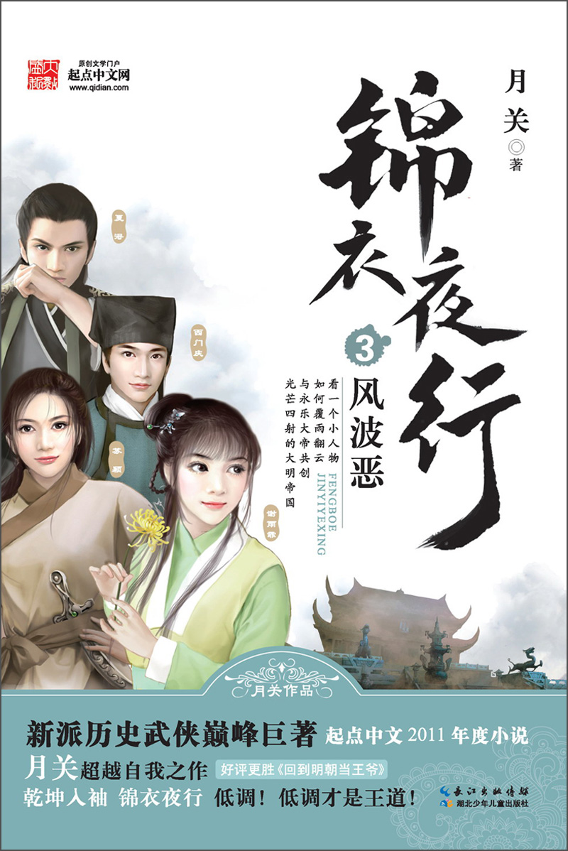 锦衣夜行3·风波恶9787535382818