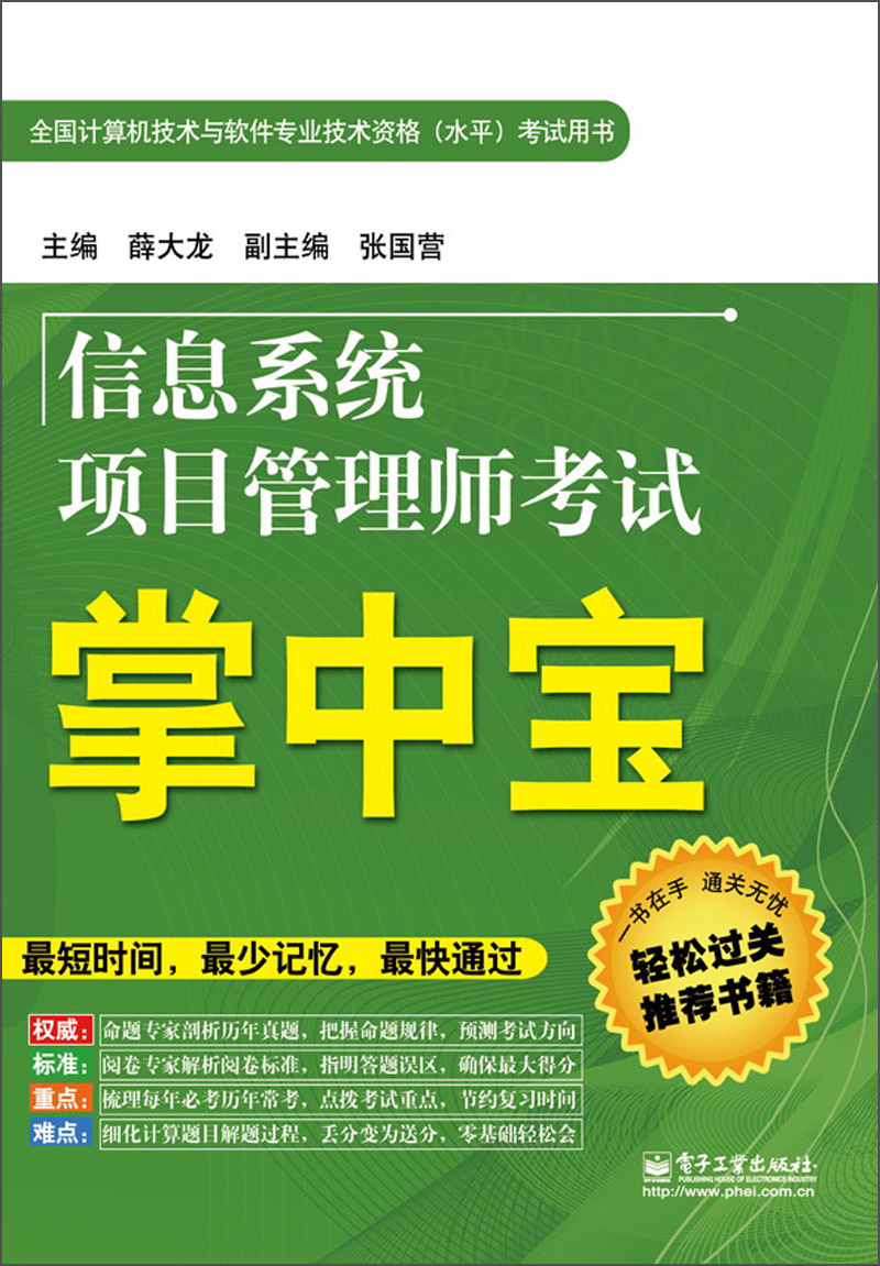 全国计算机技术与软件专业技术资格（水平）考试用书：信息系统项目管理师考试掌中宝