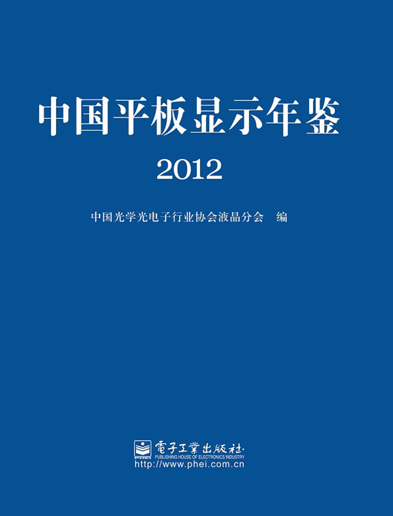 中国平板显示年鉴（2012）