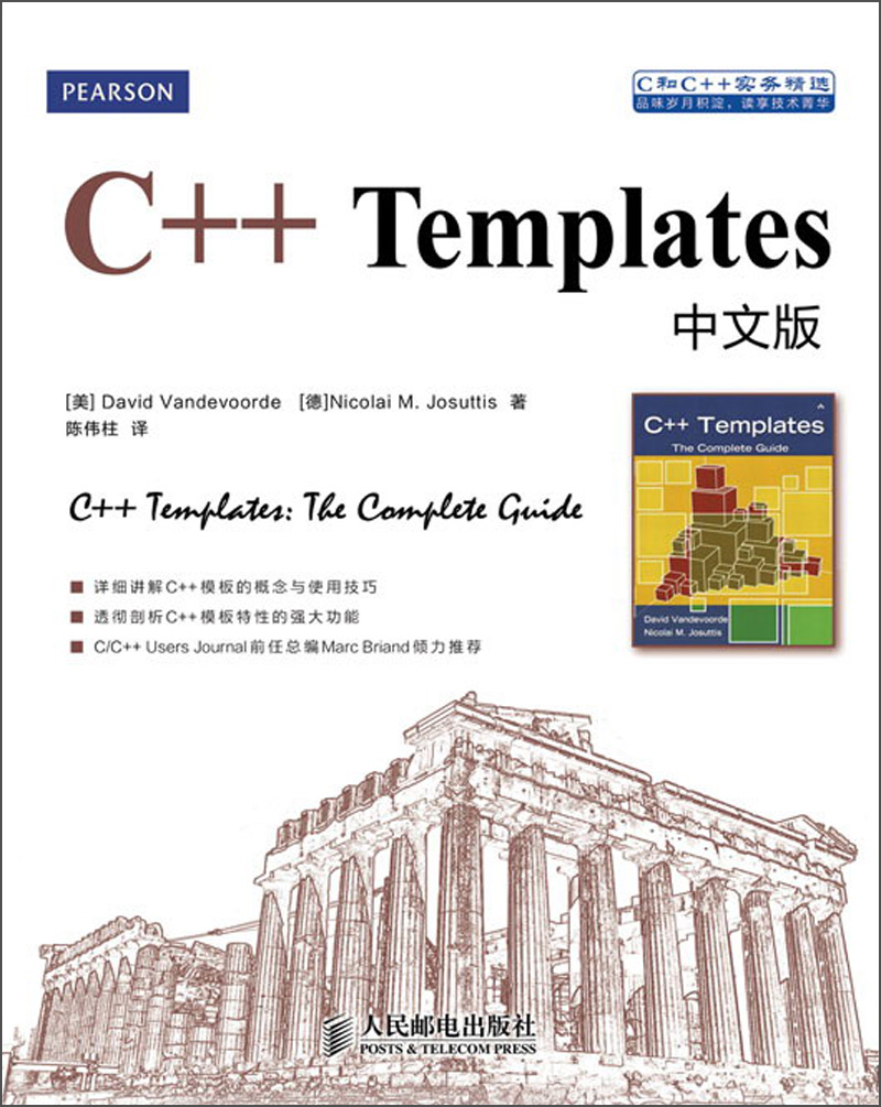 C和C++实务精选：C++ Templates中文版(异步图书出品)