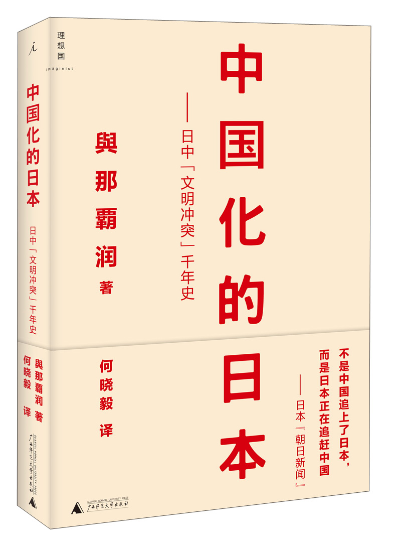 中国化的日本:日中“文明冲突”千年史
