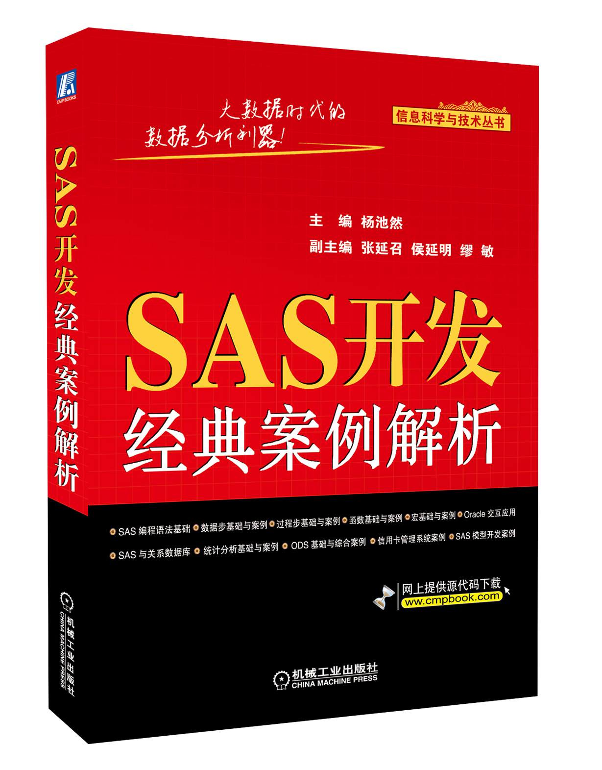 SAS开发经典案例解析