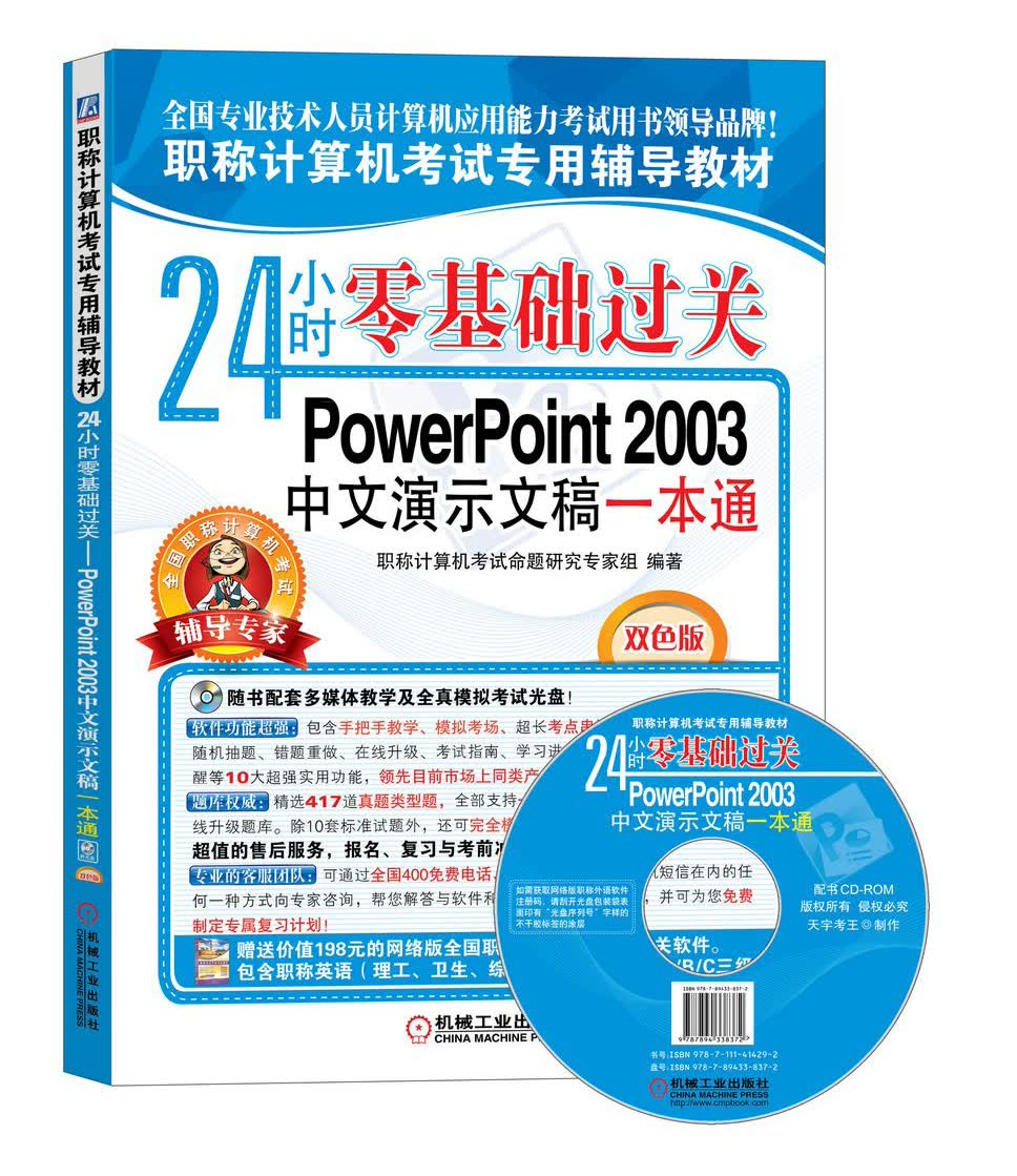 职称计算机考试专用辅导教材&middot;24小时零基础过关：PowerPoint 2003中文演示文稿一本通（附光盘1张）