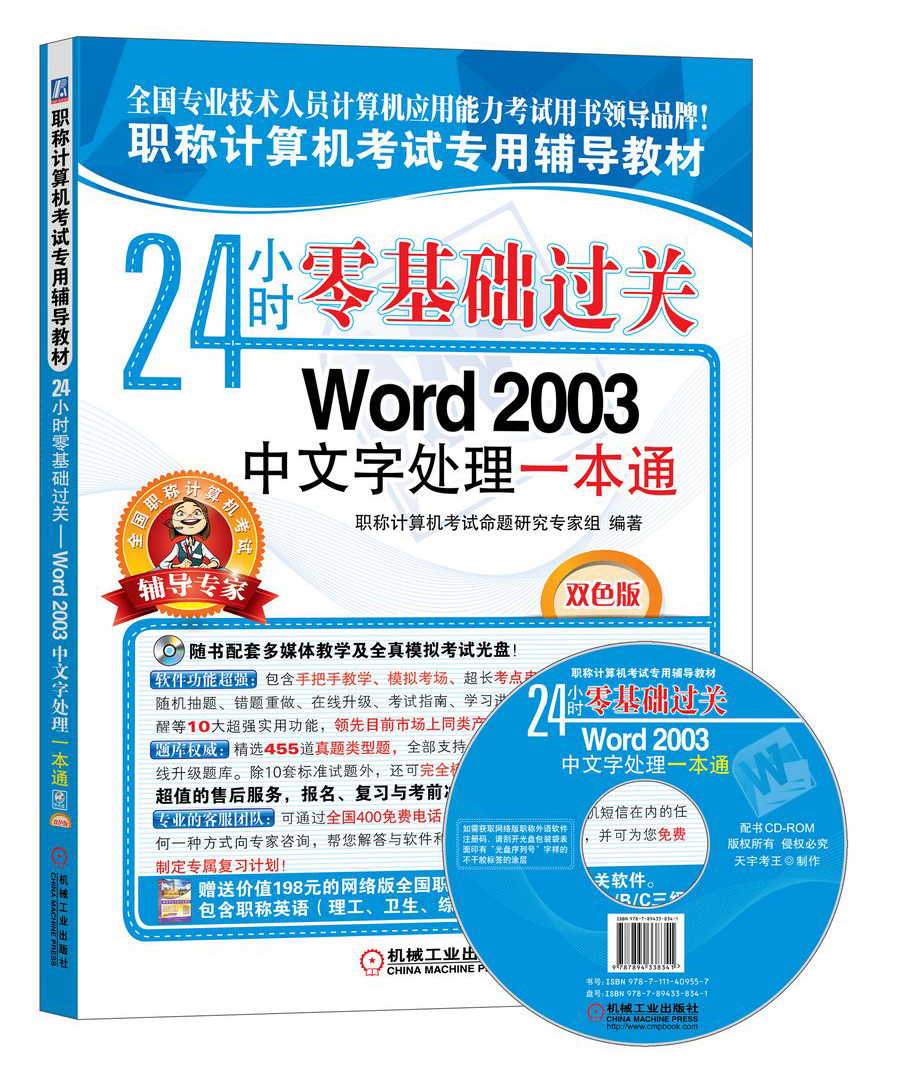 职称计算机考试专用辅导教材：24小时零基础过关&middot;Word 2003中文字处理一本通（双色版）