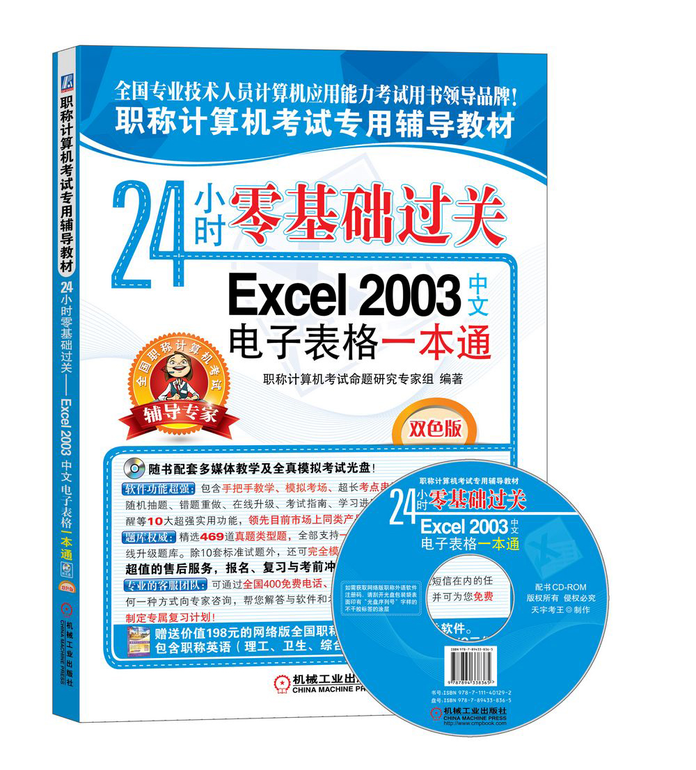 职称计算机考试专用辅导教材：24小时零基础过关&middot;Excel 2003中文电子表格一本通（双色版）