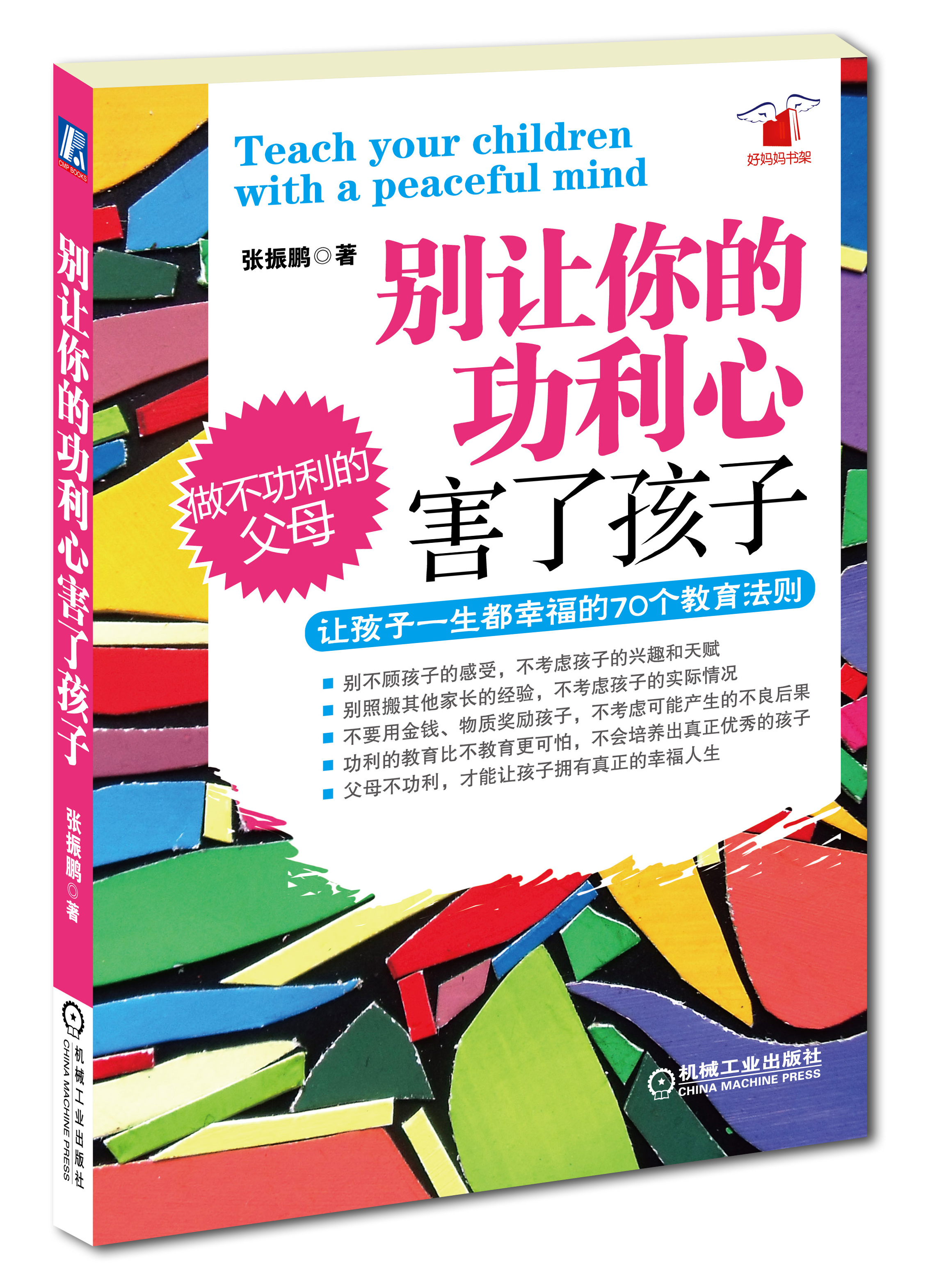 别让你的功利心害了孩子:让孩子一生都幸福
