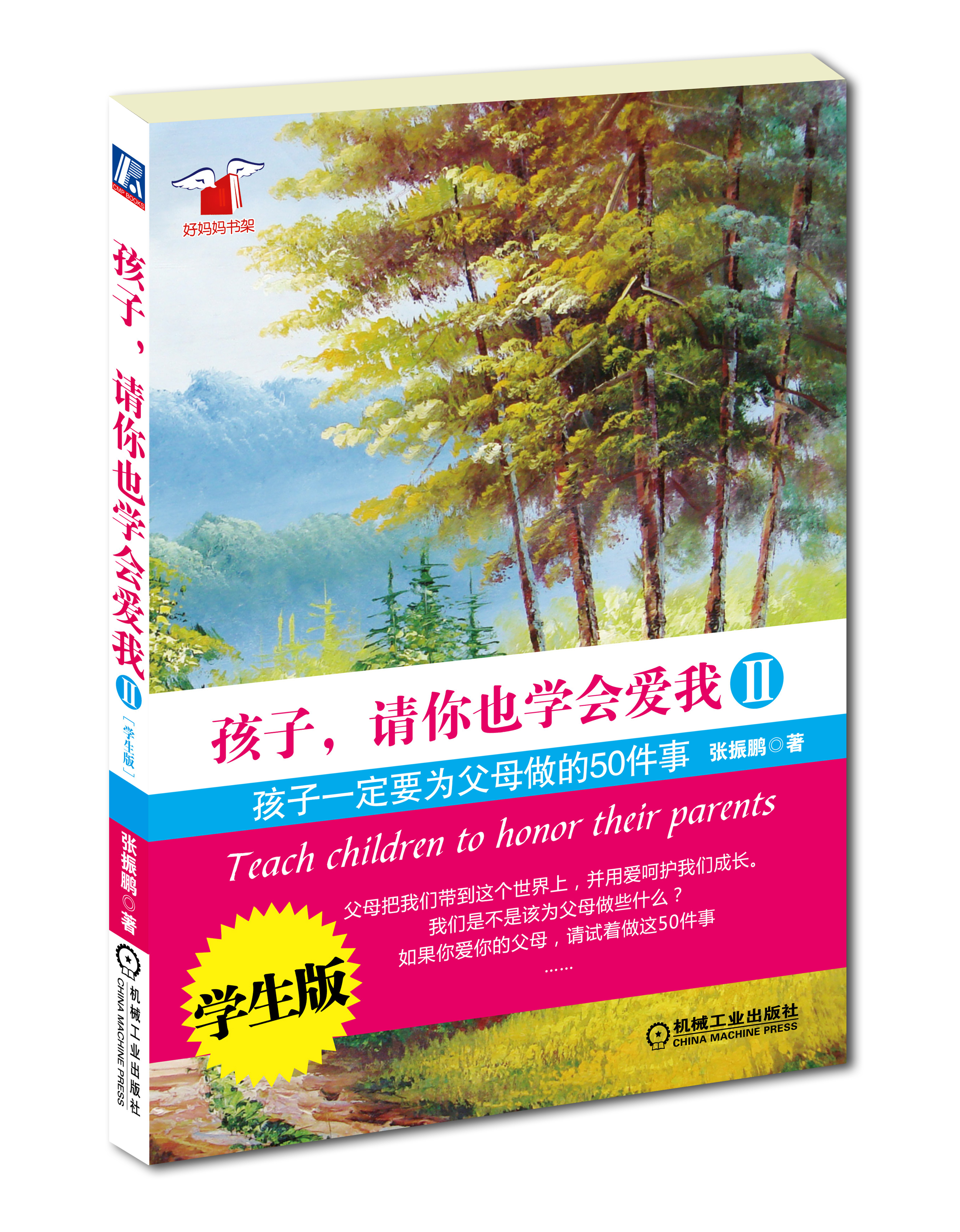 孩子,请你也学会爱我2:孩子一定要为父母做的50件事(学生版