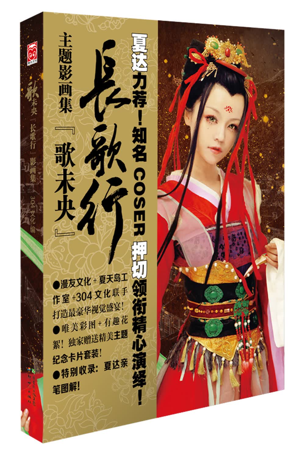 长歌行主题影画集：歌未央