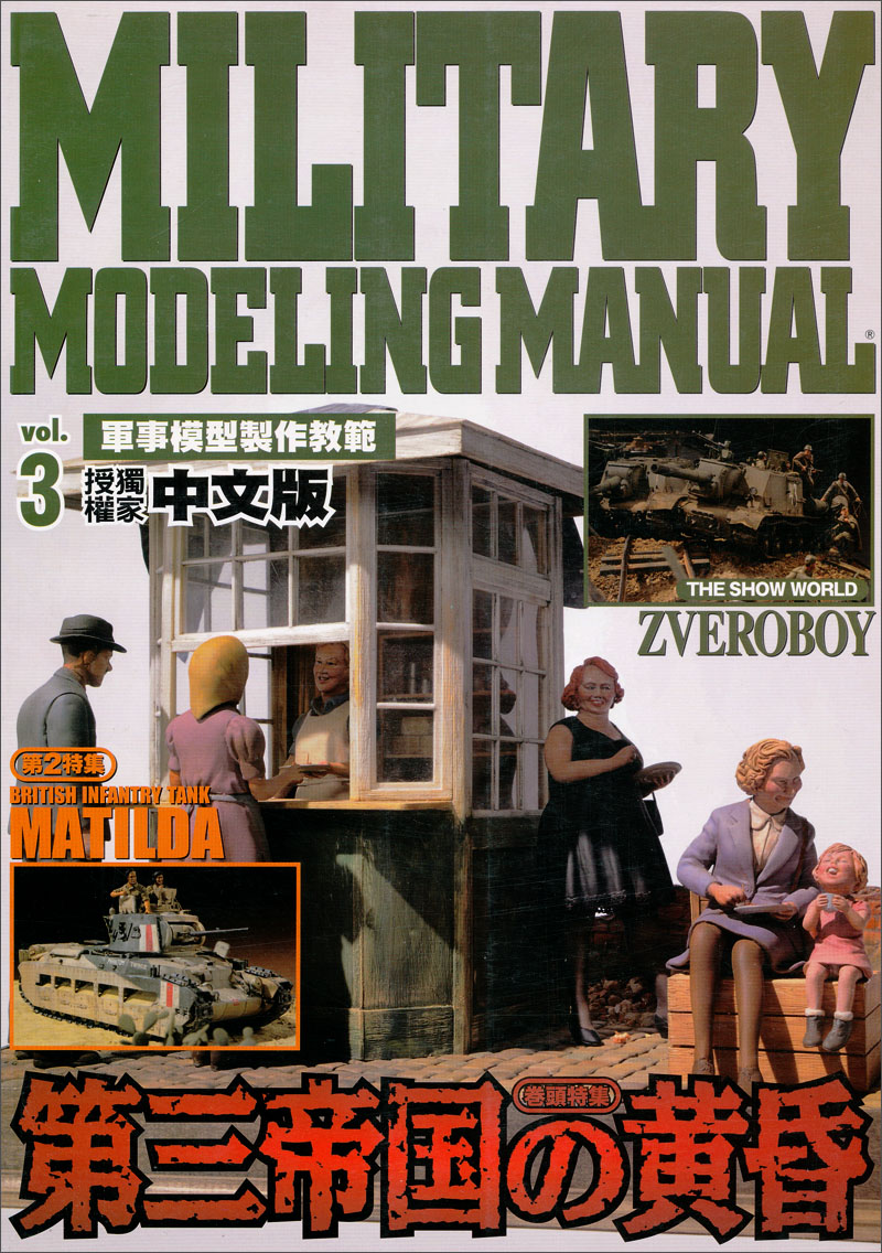 軍事模型製作教範Vol.3