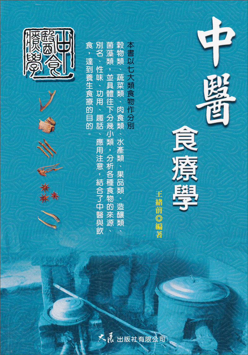 中醫食療學