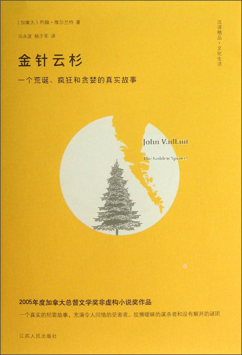 金针云杉：一个荒诞、疯狂和贪婪的真实故事
