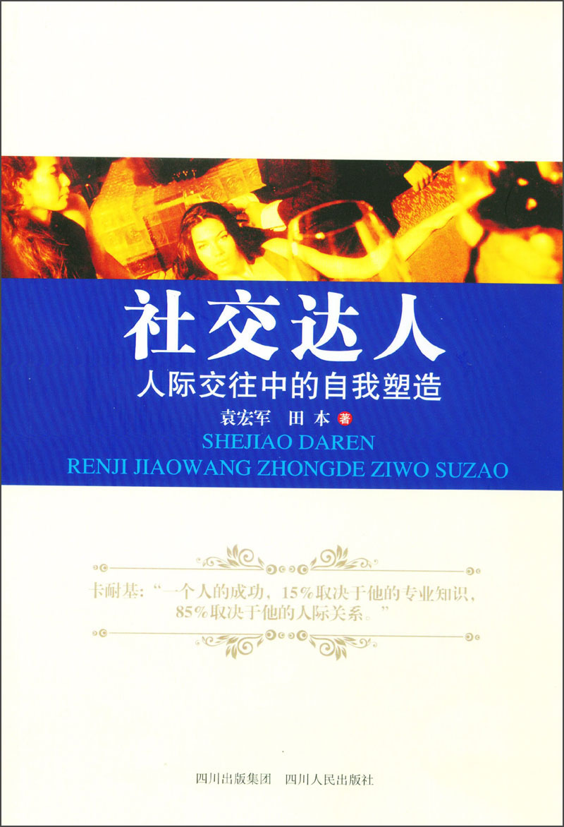 社交达人:人际交往中的自我塑造
