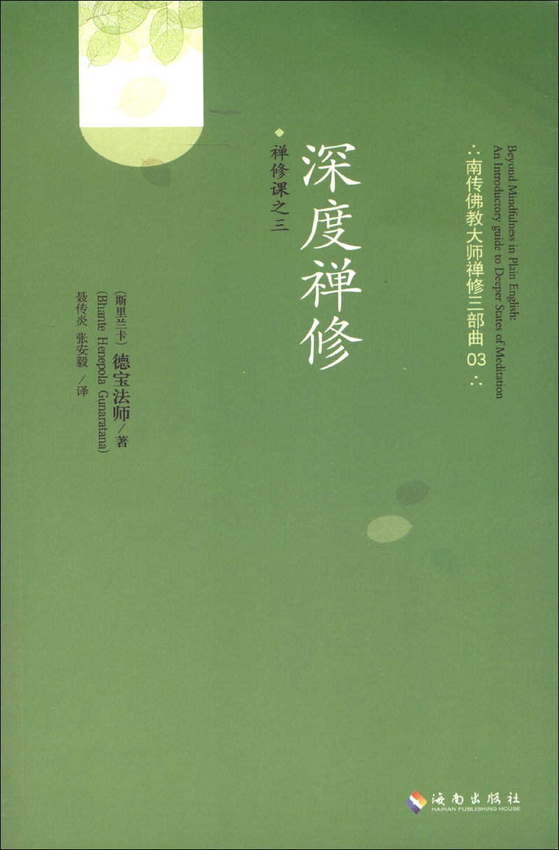 南传佛教大师禅修三部曲·禅修课（03）：深度禅修