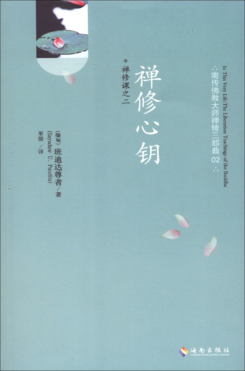 南传佛教大师禅三部曲·禅修课（02）：禅修心钥