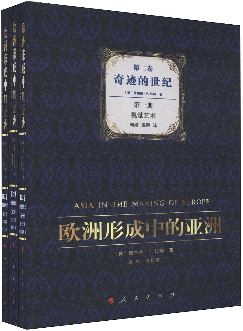 欧洲形成中的亚洲（第2卷）：奇迹的世纪（套装全3册）