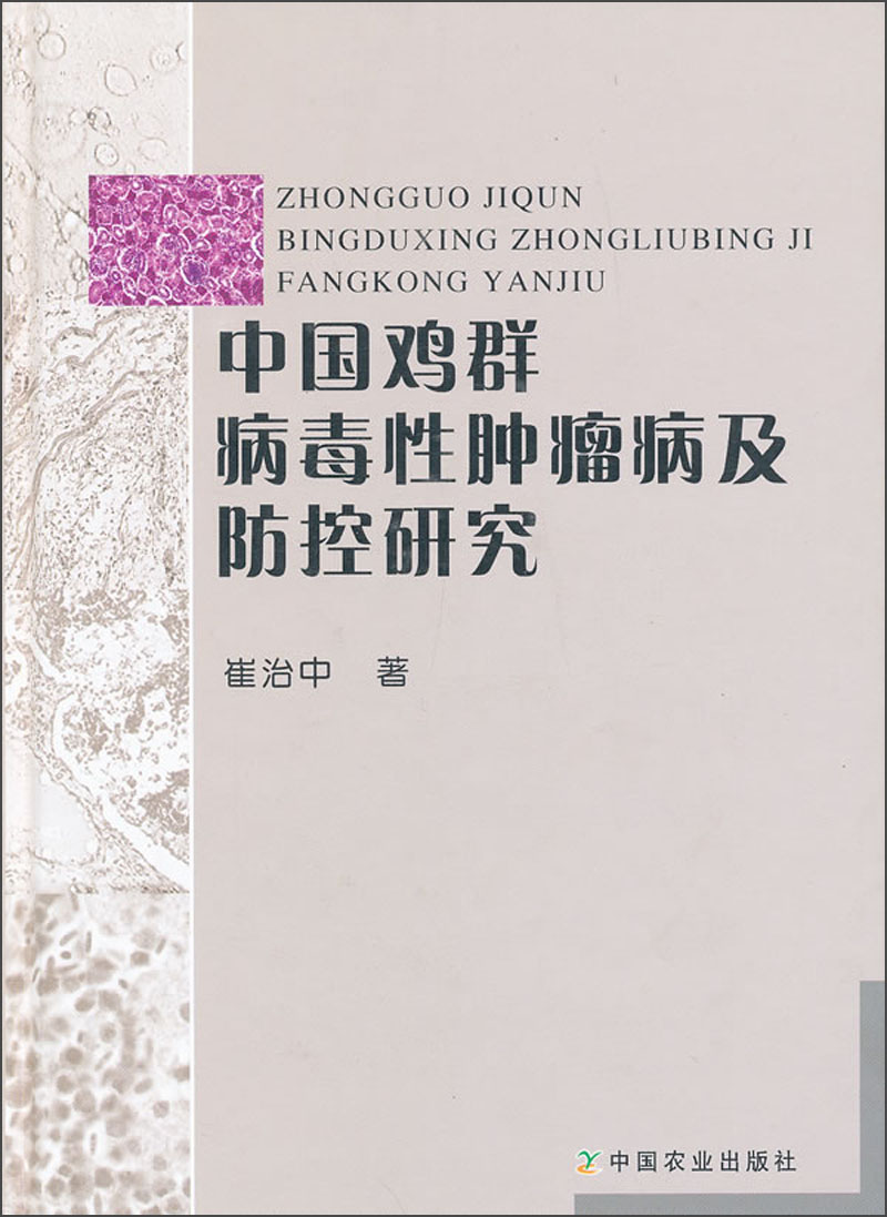 中国鸡群病毒性肿瘤病及防控研究