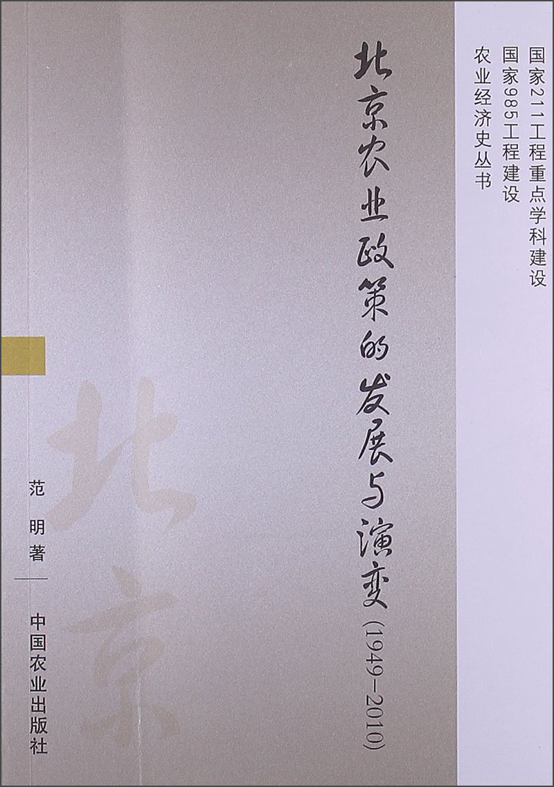 北京农业政策的发展与演变（1949-2010）