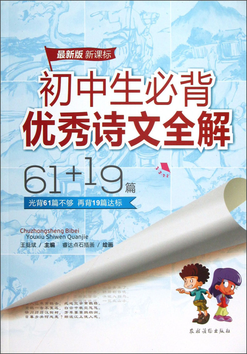 初中生必背优秀诗文全解（61+19篇）