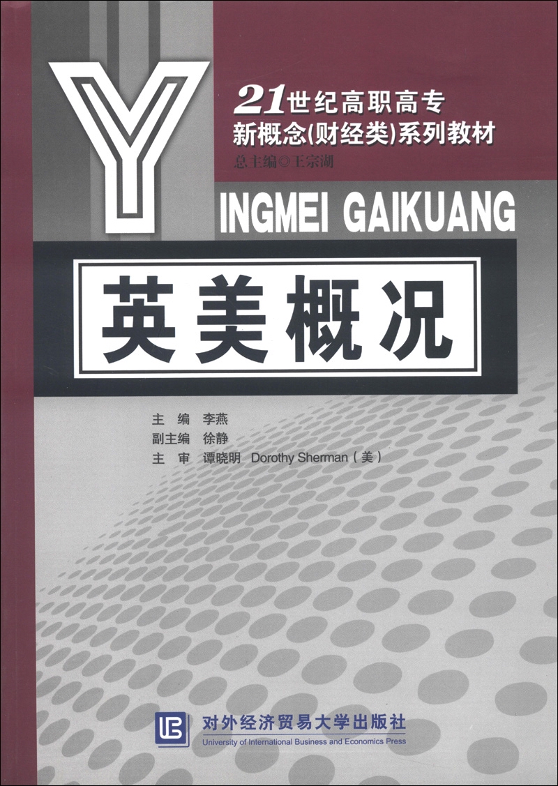 21世纪高职高专新概念（财经类）系列教材：英美概况