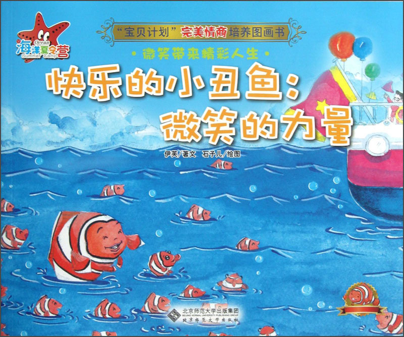 快乐的小丑鱼微笑的力量