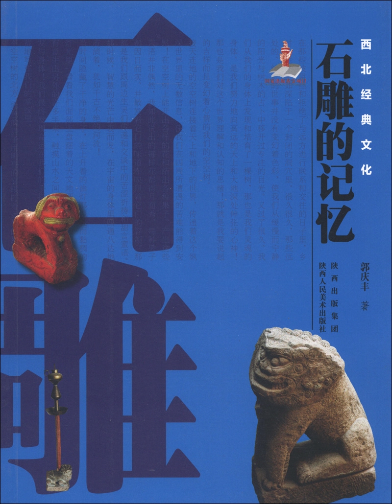 西北经典文化：石雕的记忆