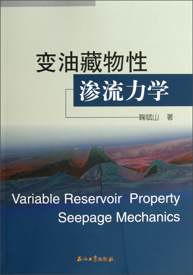 变油藏物性渗流力学