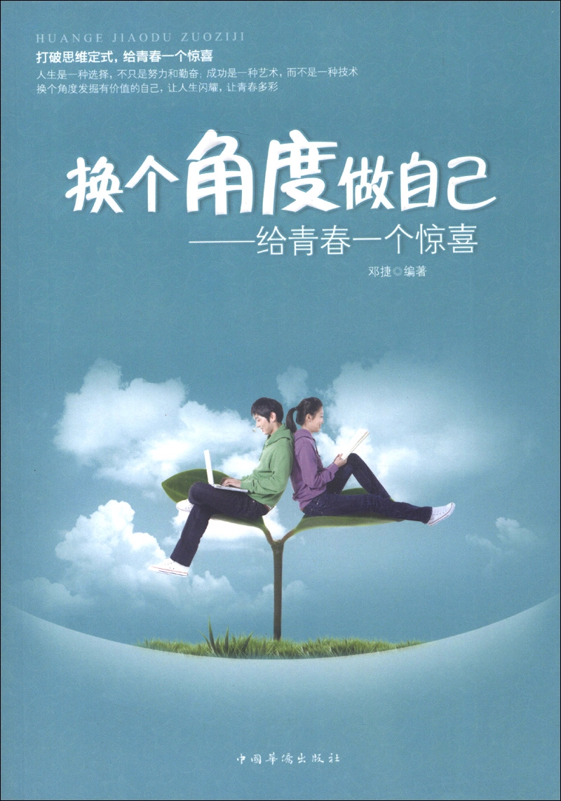 换个角度做自己：给青春一个惊喜