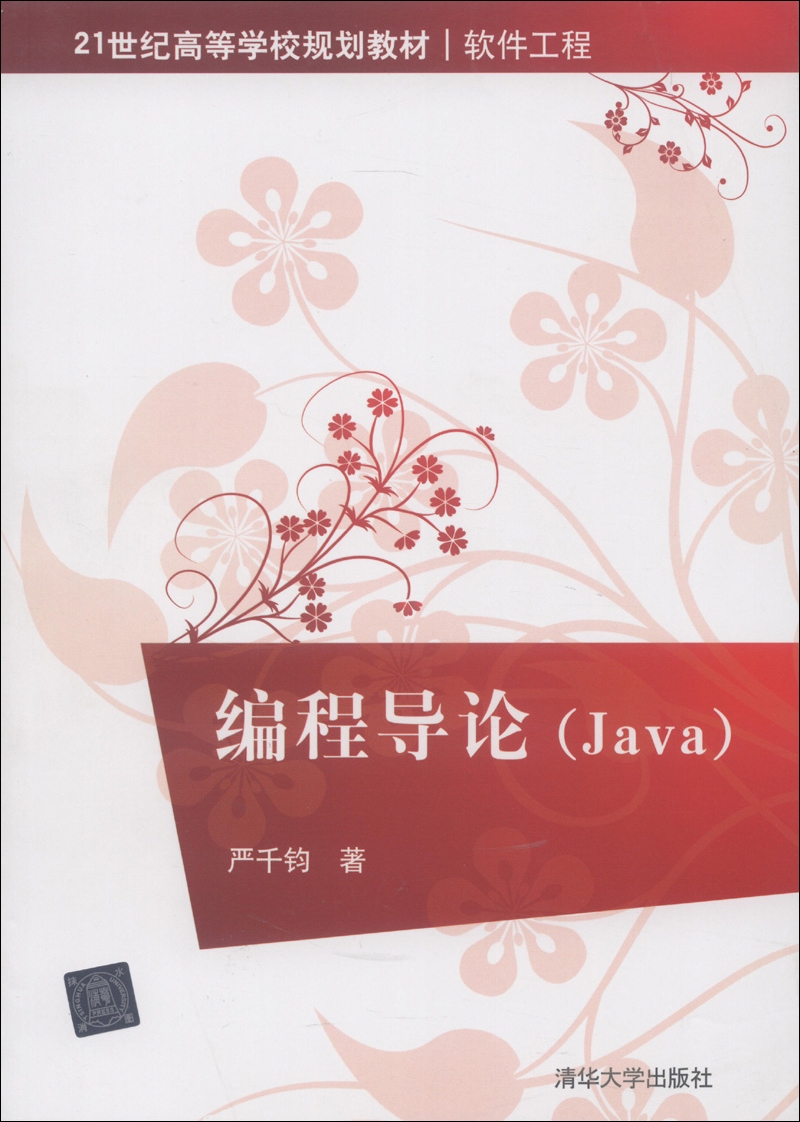 21世纪高等学校规划教材·软件工程：编程导论（Java）