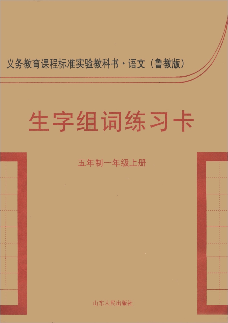 义务教育课程标准实验教科书·语文（鲁教版）：生字组词练习卡（5年制1年级上册）封面