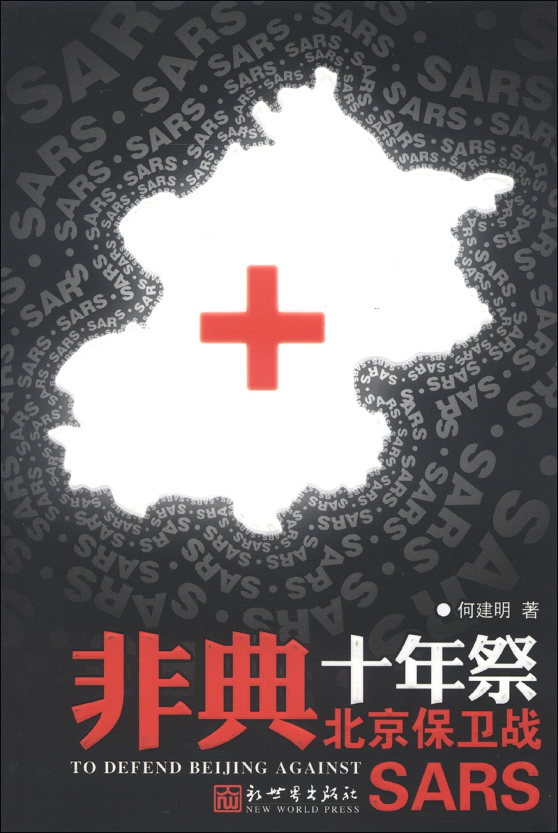 非典十年祭:北京保卫战