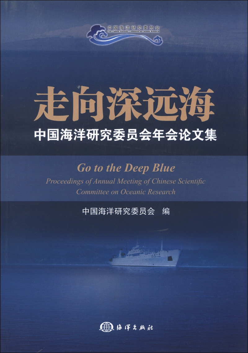 走向深远海：中国海洋研究委员会年会论文集