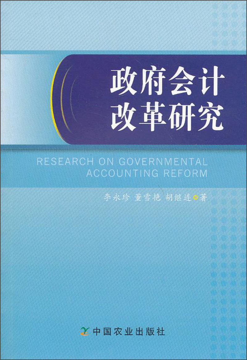 政府会计改革研究